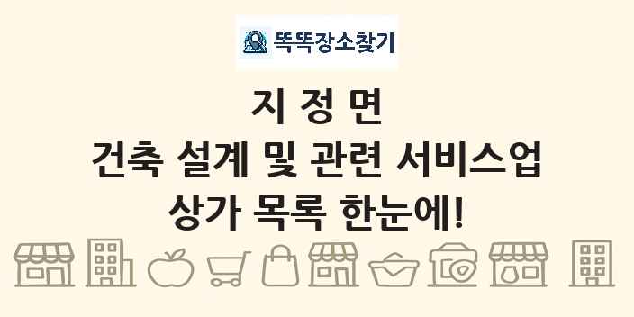 지정면 건축 설계 및 관련 서비스업 상가 목록 및 정보