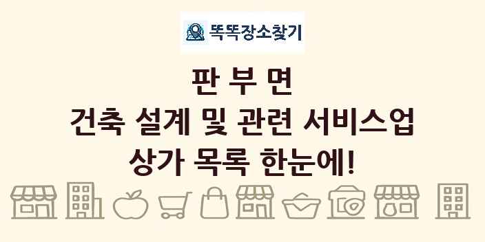 판부면 건축 설계 및 관련 서비스업 상가 목록 및 정보