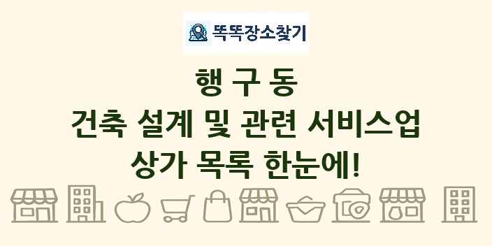 행구동 건축 설계 및 관련 서비스업 상가 목록 및 정보