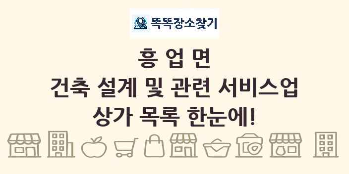 흥업면 건축 설계 및 관련 서비스업 상가 목록 및 정보