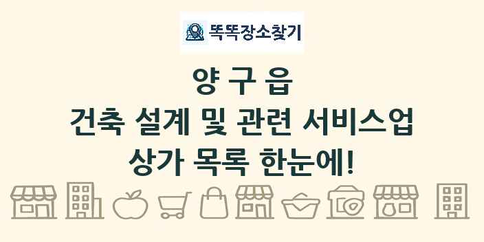 양구읍 건축 설계 및 관련 서비스업 상가 목록 및 정보