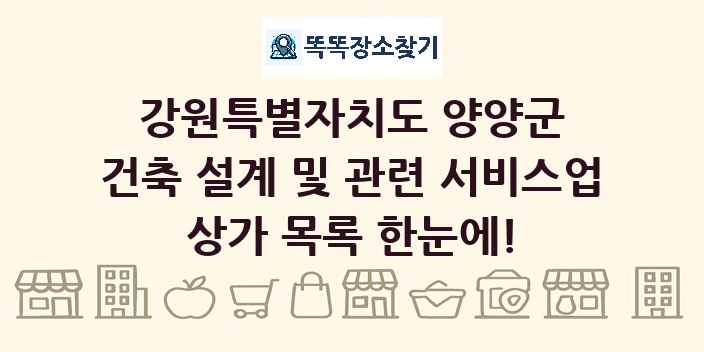 강원특별자치도 양양군 건축 설계 및 관련 서비스업 상가 목록 및 정보