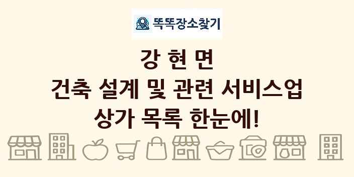 강현면 건축 설계 및 관련 서비스업 상가 목록 및 정보