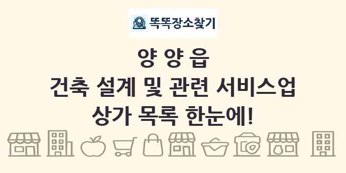 양양읍 건축 설계 및 관련 서비스업 상가 목록 및 정보