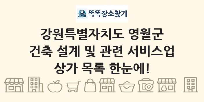 강원특별자치도 영월군 건축 설계 및 관련 서비스업 상가 목록 및 정보