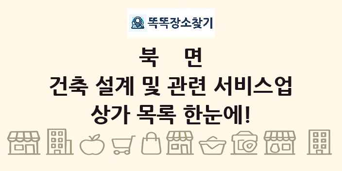 북면 건축 설계 및 관련 서비스업 상가 목록 및 정보