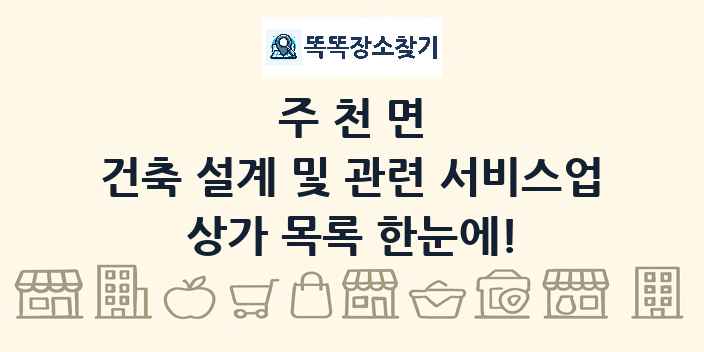주천면 건축 설계 및 관련 서비스업 상가 목록 및 정보