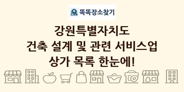 강원특별자치도 건축 설계 및 관련 서비스업 상가 목록 및 정보