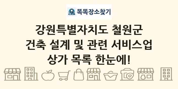 강원특별자치도 철원군 건축 설계 및 관련 서비스업 상가 목록 및 정보