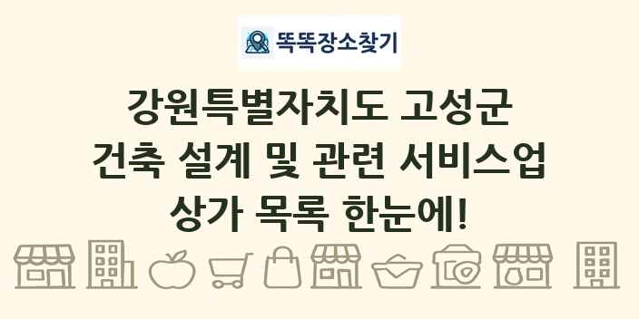 강원특별자치도 고성군 건축 설계 및 관련 서비스업 상가 목록 및 정보
