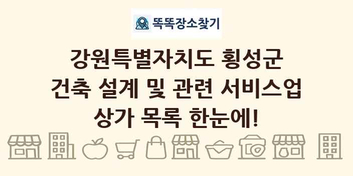 강원특별자치도 횡성군 건축 설계 및 관련 서비스업 상가 목록 및 정보