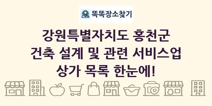 강원특별자치도 홍천군 건축 설계 및 관련 서비스업 상가 목록 및 정보