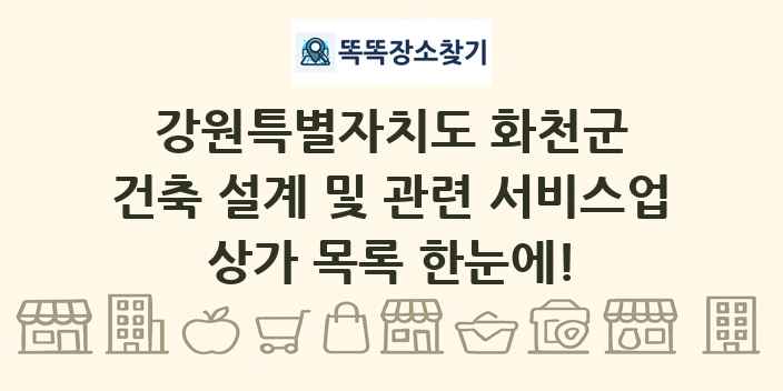 강원특별자치도 화천군 건축 설계 및 관련 서비스업 상가 목록 및 정보