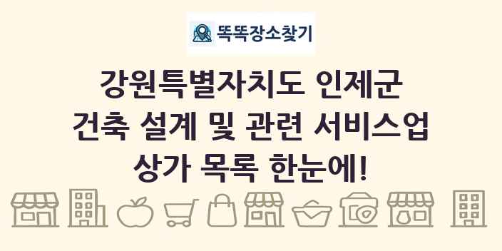 강원특별자치도 인제군 건축 설계 및 관련 서비스업 상가 목록 및 정보