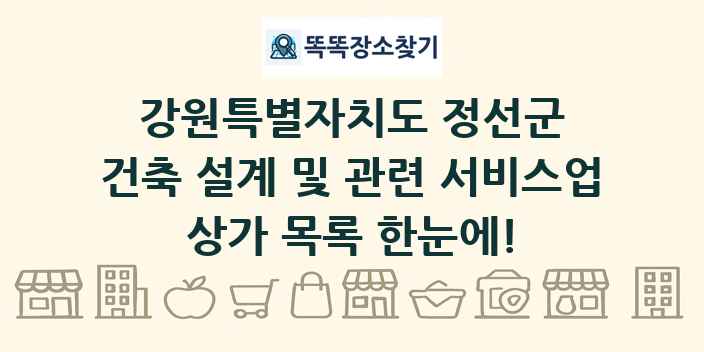 강원특별자치도 정선군 건축 설계 및 관련 서비스업 상가 목록 및 정보