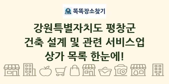 강원특별자치도 평창군 건축 설계 및 관련 서비스업 상가 목록 및 정보