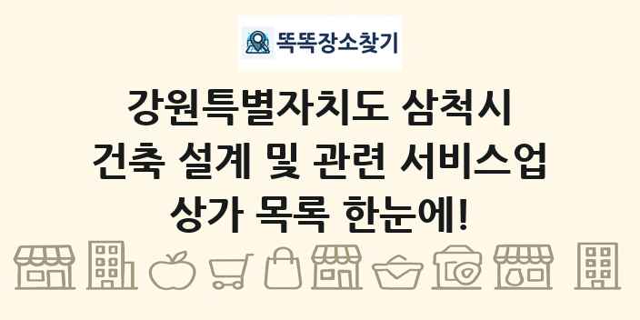 강원특별자치도 삼척시 건축 설계 및 관련 서비스업 상가 목록 및 정보