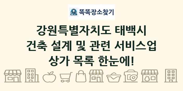 강원특별자치도 태백시 건축 설계 및 관련 서비스업 상가 목록 및 정보