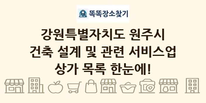 강원특별자치도 원주시 건축 설계 및 관련 서비스업 상가 목록 및 정보