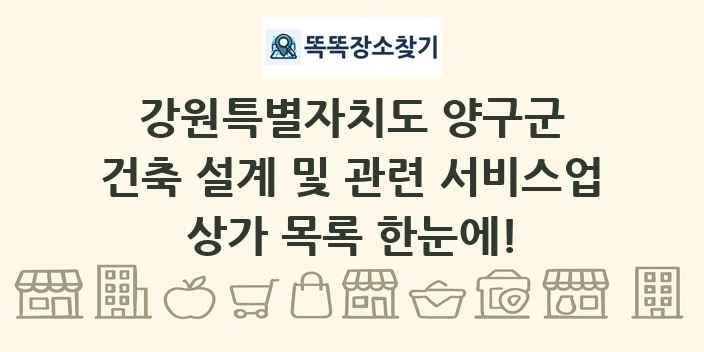 강원특별자치도 양구군 건축 설계 및 관련 서비스업 상가 목록 및 정보