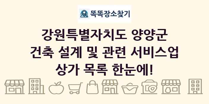 강원특별자치도 양양군 건축 설계 및 관련 서비스업 상가 목록 및 정보