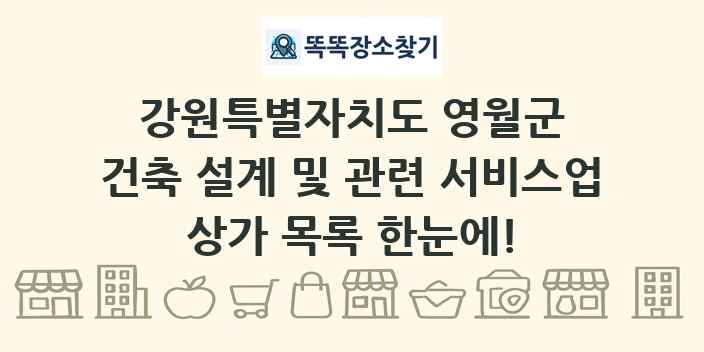 강원특별자치도 영월군 건축 설계 및 관련 서비스업 상가 목록 및 정보