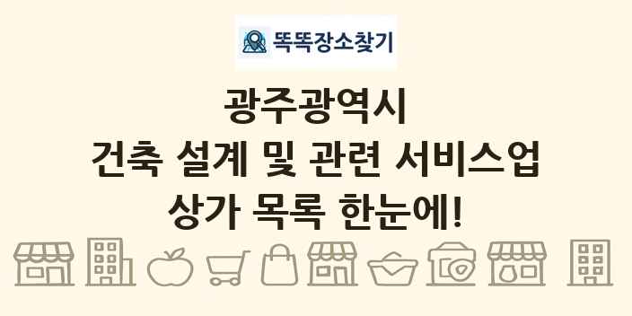 광주광역시 건축 설계 및 관련 서비스업 상가 목록 및 정보