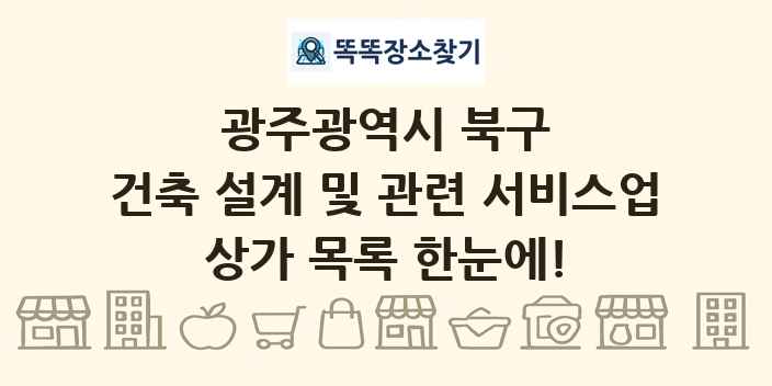 광주광역시 북구 건축 설계 및 관련 서비스업 상가 목록 및 정보