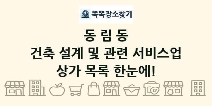 동림동 건축 설계 및 관련 서비스업 상가 목록 및 정보