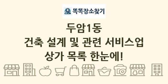 두암1동 건축 설계 및 관련 서비스업 상가 목록 및 정보