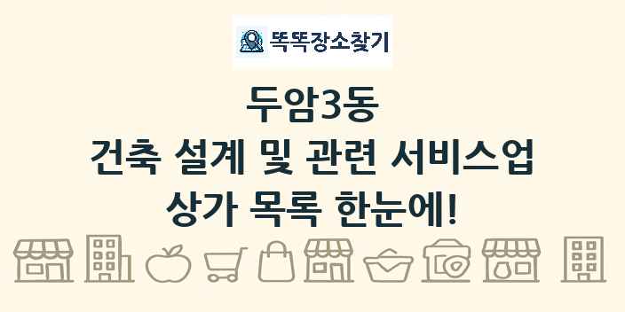 두암3동 건축 설계 및 관련 서비스업 상가 목록 및 정보