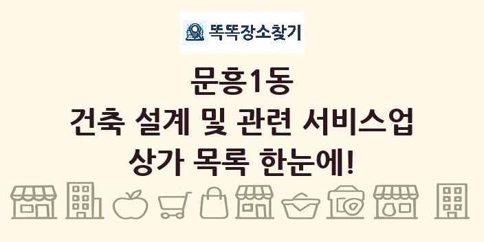문흥1동 건축 설계 및 관련 서비스업 상가 목록 및 정보