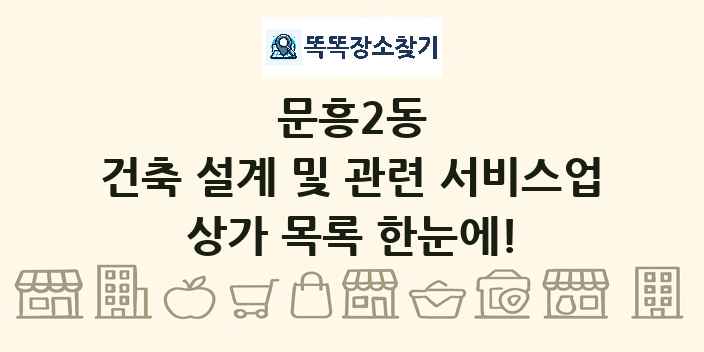 문흥2동 건축 설계 및 관련 서비스업 상가 목록 및 정보