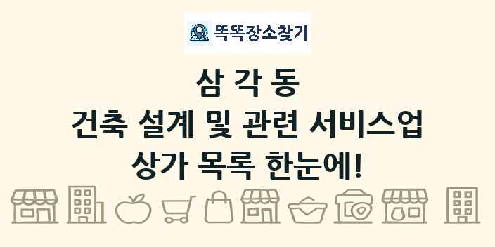 삼각동 건축 설계 및 관련 서비스업 상가 목록 및 정보