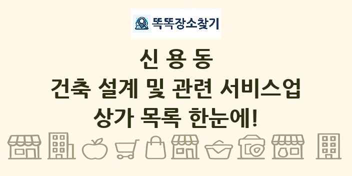 신용동 건축 설계 및 관련 서비스업 상가 목록 및 정보