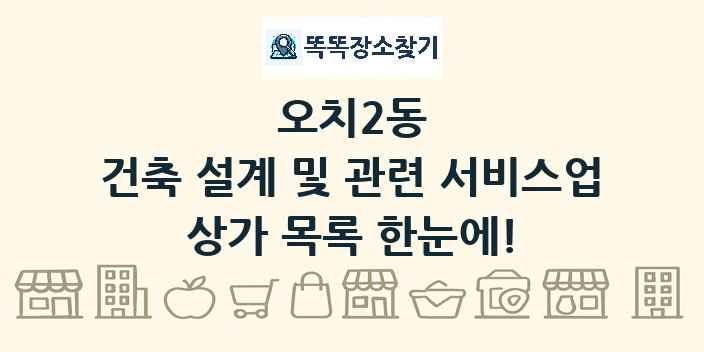 오치2동 건축 설계 및 관련 서비스업 상가 목록 및 정보