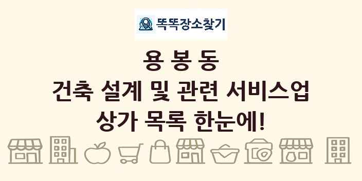 용봉동 건축 설계 및 관련 서비스업 상가 목록 및 정보