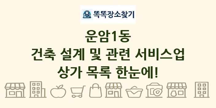 운암1동 건축 설계 및 관련 서비스업 상가 목록 및 정보