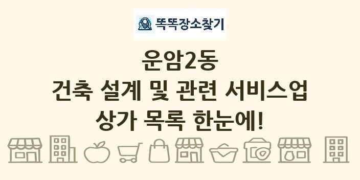 운암2동 건축 설계 및 관련 서비스업 상가 목록 및 정보