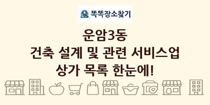 운암3동 건축 설계 및 관련 서비스업 상가 목록 및 정보