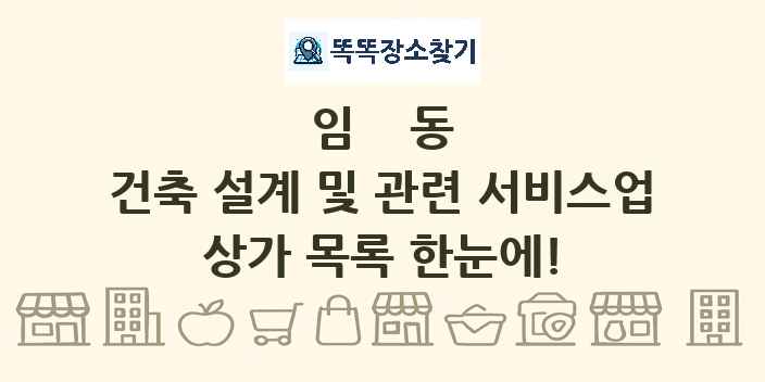 임동 건축 설계 및 관련 서비스업 상가 목록 및 정보