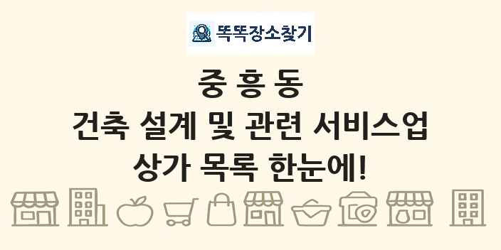 중흥동 건축 설계 및 관련 서비스업 상가 목록 및 정보