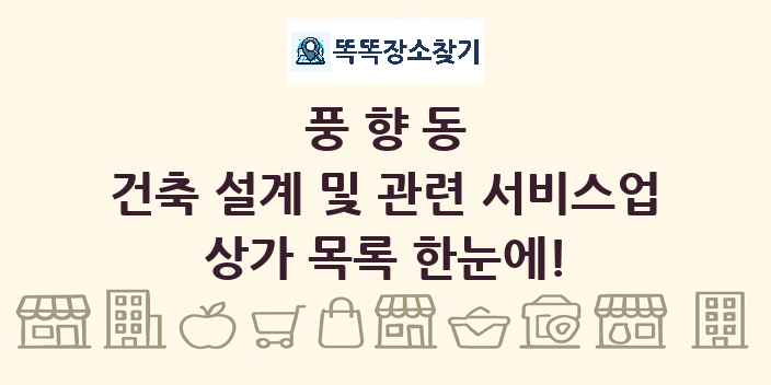 풍향동 건축 설계 및 관련 서비스업 상가 목록 및 정보