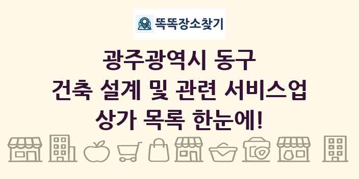 광주광역시 동구 건축 설계 및 관련 서비스업 상가 목록 및 정보