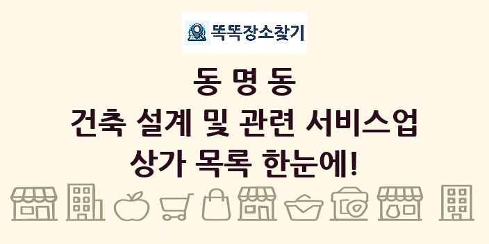 동명동 건축 설계 및 관련 서비스업 상가 목록 및 정보