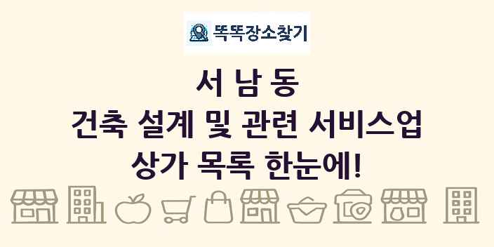서남동 건축 설계 및 관련 서비스업 상가 목록 및 정보