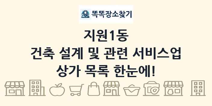 지원1동 건축 설계 및 관련 서비스업 상가 목록 및 정보