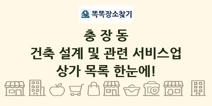 충장동 건축 설계 및 관련 서비스업 상가 목록 및 정보