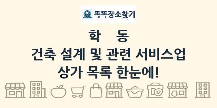 학동 건축 설계 및 관련 서비스업 상가 목록 및 정보