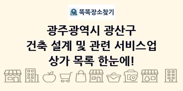 광주광역시 광산구 건축 설계 및 관련 서비스업 상가 목록 및 정보